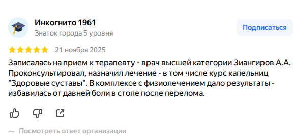Скриншот реального отзыва пациента центра «Движение Плюс» в Уфе на Яндекс.Картах